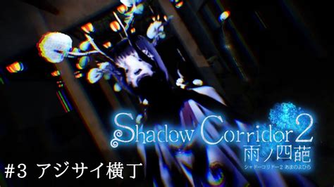 サイレンと共に現れる敵に追い詰められる『 アジサイ横丁 』【影廊2 3】【 Shadow Corridor 2 雨ノ四葩 】 Youtube