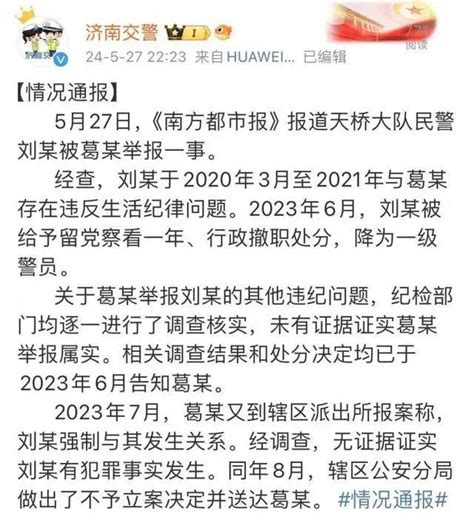 他被实名举报“强奸出轨受贿”！官方深夜通报 刘某 葛女士 济南交警支队