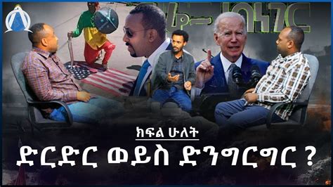 ድርድር ወይስ ድንግርግር ክፍል ሁለት Youtube