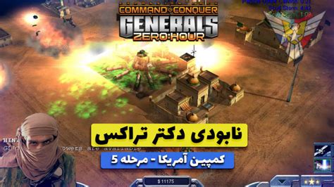 بازی جنرال 2 Generals Zero Hour کمپین آمریکا مرحله 5 آخرین مرحله