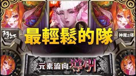 【神魔之塔】阿紅實況 『最輕鬆通關的隊伍！』櫻零石打法！ 八封夢魘 Youtube