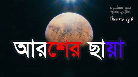 ৭ শ্রেণীর লোক আরশের ছায়া পাবে আরশের ছায়া Youtube