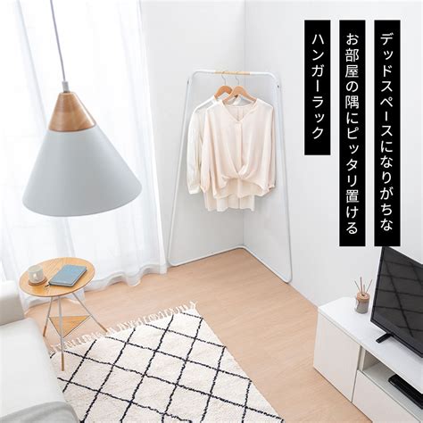 【楽天市場】ハンガーラック コーナー L字 コートハンガー スリム 洋服ラック コンパクト 低め 洋服掛けラック 角 コーナーハンガーラック ...