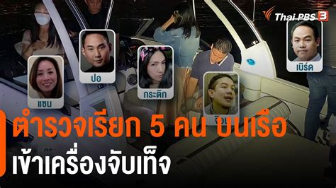 ตำรวจเรียก 5 คน บนเรือเข้าเครื่องจับเท็จ 28 ก พ 65 Youtube