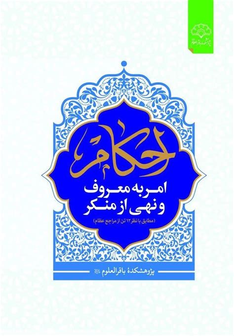 کتاب احکام امر به معروف و نهی از منکر منتشر شد تسنیم