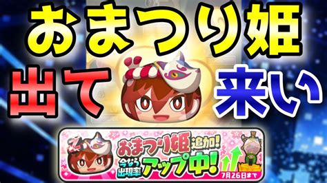 【妖怪ウォッチぷにぷに】zランク『おまつり姫』の追加が来たから出て来い！！！妖怪ウォッチ Yo Kai Watch ニャン速ちゃんねる