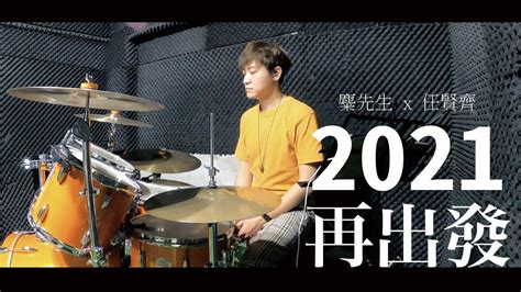 麋先生mixer X 任賢齊richie Jen【2020再出發 2020 Set Out Again】drum Cover 【咚隆咚隆