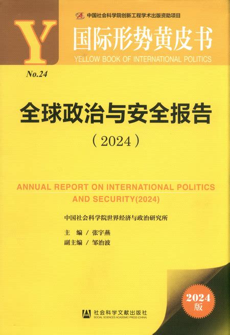 《国际形势黄皮书：全球政治与安全报告 2024 》 中国社会科学院世界经济与政治研究所