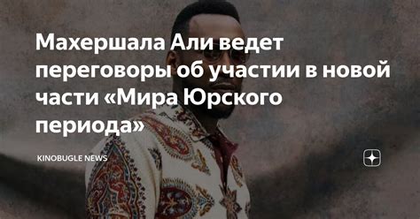 Махершала Али ведет переговоры об участии в новой части «Мира Юрского ...