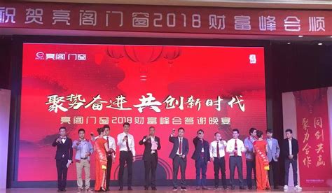 聚势奋进，共创新时代｜热烈祝贺亮阁门窗2018财富峰会圆满结束！断桥铝合金门窗加盟代理系统门窗十大品牌厂家【亮阁门窗】