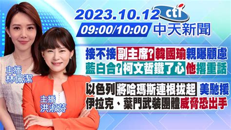 【林佩潔 洪淑芬報新聞】接不接「副主席」 韓國瑜 親曝顧慮 藍白合「柯文哲鐵了心」 他 撂重話｜以色列「將哈瑪斯連根拔起」 美馳援 伊拉克、葉門武裝團體 威脅恐出手 20231012 中天