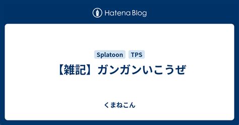 【雑記】ガンガンいこうぜ くまねこん