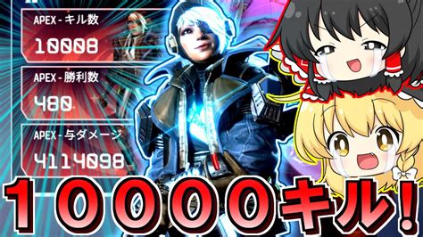 【apex Legends】ワットソン10000キルをフェンスで達成だああああああ！！あれ？？？【ゆっくり実況エーペックスレジェンズ