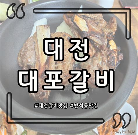 대전 갈비 맛집 숯불향 가득한 돼지갈비가 인상적인 대포갈비 네이버 블로그