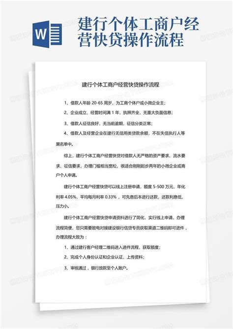 建行个体工商户经营快贷操作流程word模板下载编号qomwamaa熊猫办公