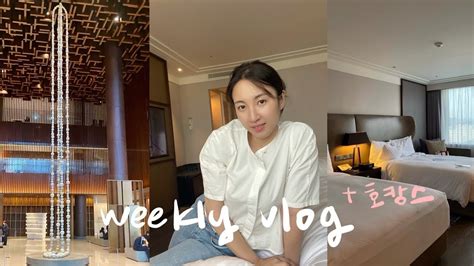 Weekly Vlogㅣ호캉스 브이로그jw메리어트호텔 친구 집들이and생일파티 먹방족발보쌈서브웨이케이크타코 주부