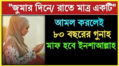 জুমার দিনে বা রাতে একটি আমল করলেই ৮০ বছরের গুনাহ মাফ হবে ইনশাআল্লাহ