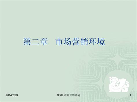 Ch04 市场营销环境word文档在线阅读与下载无忧文档