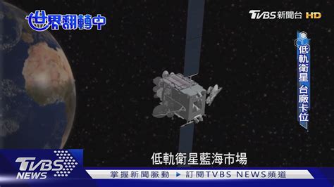 【世界翻轉中】全球低軌衛星爭霸戰 商機兆元起跳 台廠國家隊不缺席｜tvbs新聞 Youtube