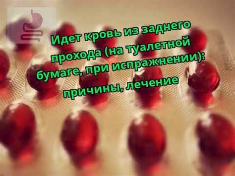 Идет кровь из заднего прохода (на туалетной бумаге, при испражнении ...