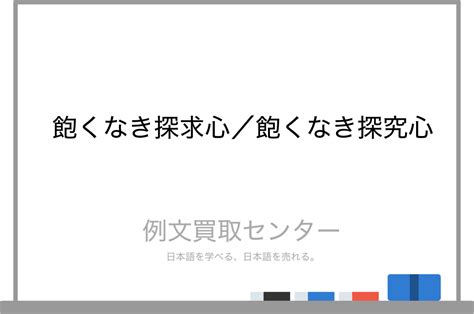 【飽くなき探求心】と【飽くなき探究心】の意味の違いと使い方の例文 例文買取センター