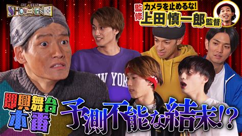 【公式】the Greatest Show Nen On Twitter 次回は来年1月8日から放送‼️ カメ止めの上田慎一郎監督との