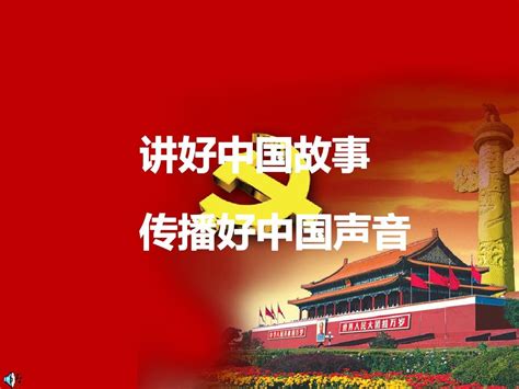 党员教育课件讲好中国故事 传播好中国声音 自动播放删减版 word文档在线阅读与下载 免费文档