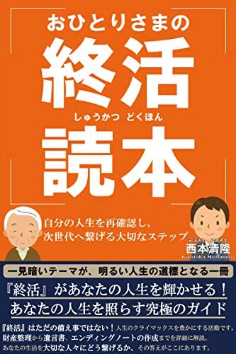 Jp おひとりさまの終活読本 Ebook 司法書士・行政書士 西本清隆 本