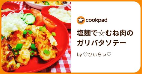 塩麹でむね肉のガリバタソテー By ♡ひぃらぃ♡ 【クックパッド】 簡単おいしいみんなのレシピが395万品