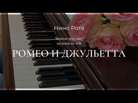 Нино Рота Время для нас из к ф Ромео и Джульетта Пианино Ноты