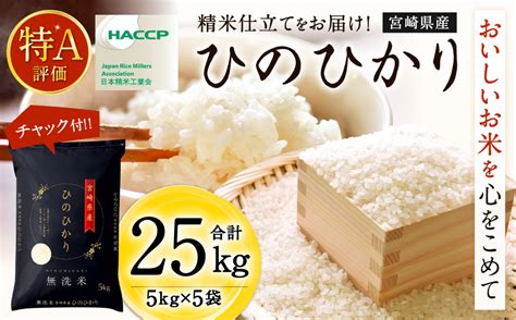 3月発送】令和5年産「宮崎県産ヒノヒカリ無洗米」5kg×5袋 計25kg＞｜ふるラボ