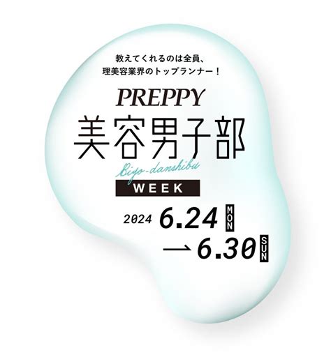 【イベントレポート】preppy美容男子部weekを開催。理美容業界のトップスタイリストからメンズメイクとメンズコスメを学べる7日間