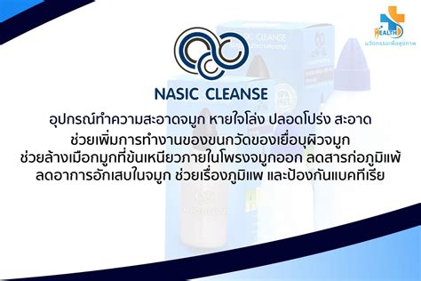 Nasic Cleanse อุปกรณ์ล้างจมูก นวัตกรรมเพื่อสุขภาพ