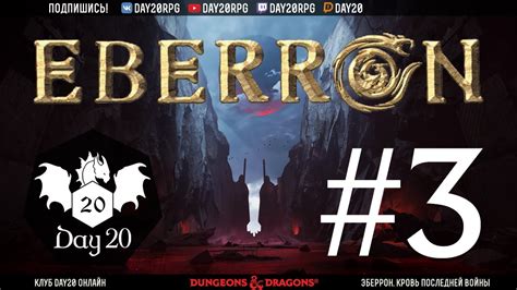 D&D Эберрон | #3 Глубины чёрной копи | Кровь последней войны - YouTube