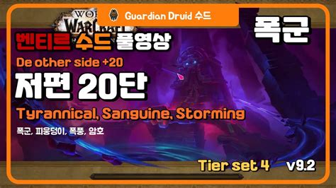 저편 20단 폭군 피웅 폭풍 벤티르 수드 풀영상 Guardian Druid Shadowlands De other