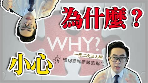 週六nlp︱小心別人問你的「為什麼？」︱一元二次三人稱 Youtube