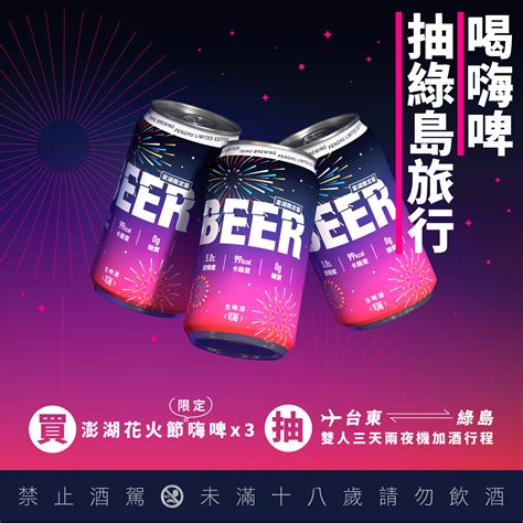 臺虎精釀 X 澎湖國際海上花火節 — Taihu Brewing