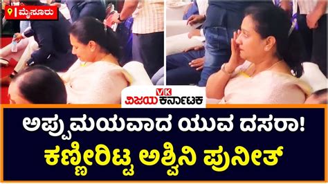 Yuva Dasara 2022 Ashwini Puneeth Rajkumar Shed Tears Remembering