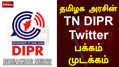 தமிழக அரசின் Tn Dipr பக்கம் முடக்கம் Sathiyamtv Breaking News Youtube