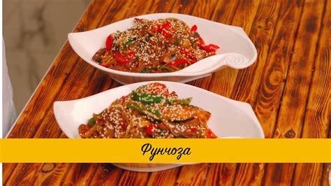 Фунчоза - YouTube