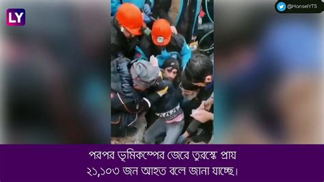 Turkey Earthquake ভূমিকম্পে বিধ্বস্ত তুরস্ক Video Dailymotion