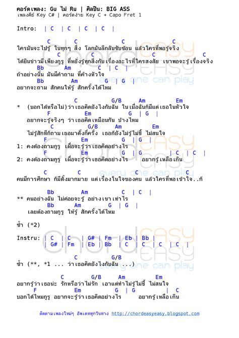 คอรดเพลง Gu ไม Ru BIG ASS Chord Easy