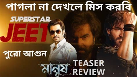 Manush Teaser Review And Reaction Jeet Jeetu Kamal