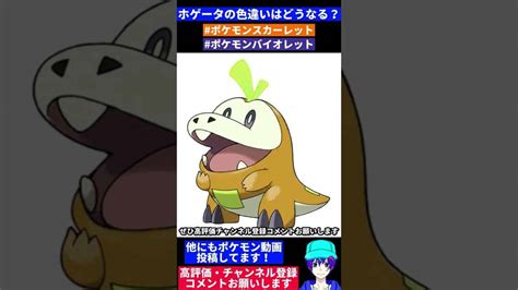 ホゲータの色違い予想 Shorts 【ポケモンスカーレット・バイオレット】 ポケモン関連情報のまとめ動画