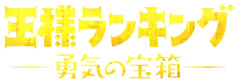 アニメ「王様ランキング 勇気の宝箱」