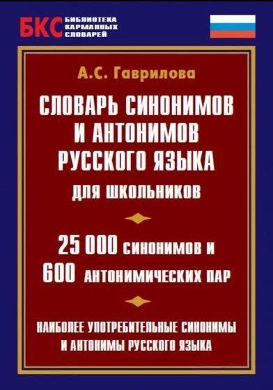 Словарь синонимов и антонимов русского языка для школьников ...