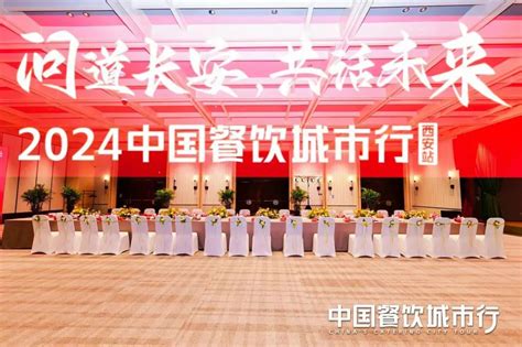 聚合与增长！2024中国餐饮城市行 西安站圆满落幕！中金在线财经号