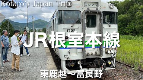 鉄道車窓旅 JR根室本線 滝川行 東鹿越富良野 2023 7 左側車窓 YouTube