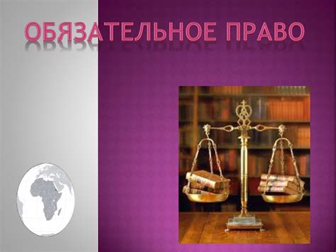 Обязательственное право. Судебное разбирательство - презентация онлайн