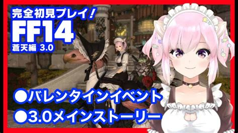 25【ff14 蒼天編】バレンタインイベントと30メインクエストを進める【vtuber】【初心者実況】ライブ Ff14動画まとめ